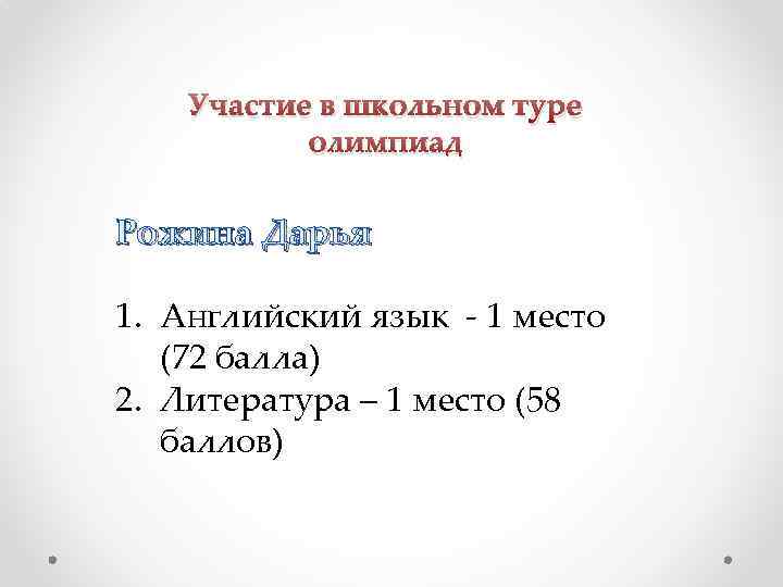 Участие в школьном туре олимпиад Рожина Дарья 1. Английский язык - 1 место (72