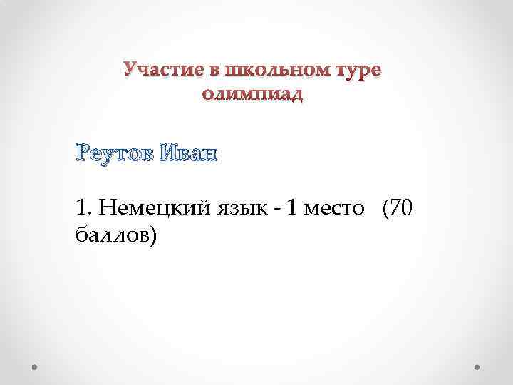 Участие в школьном туре олимпиад Реутов Иван 1. Немецкий язык - 1 место (70