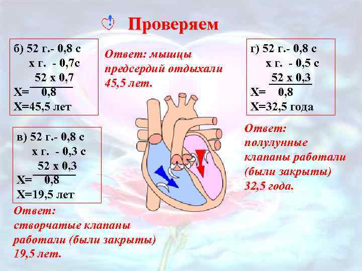 Проверяем б) 52 г. - 0, 8 с х г. - 0, 7 с