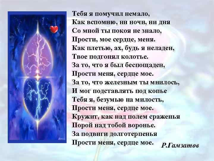 Тебя я помучил немало, Как вспомню, ни ночи, ни дня Со мной ты покоя