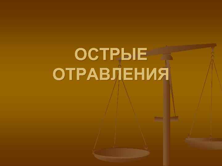 ОСТРЫЕ ОТРАВЛЕНИЯ 