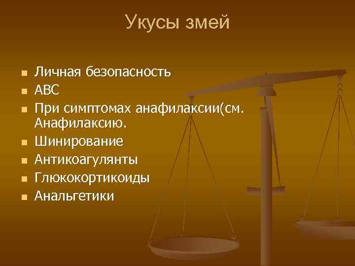 Укусы змей n n n n Личная безопасность АВС При симптомах анафилаксии(см. Анафилаксию. Шинирование