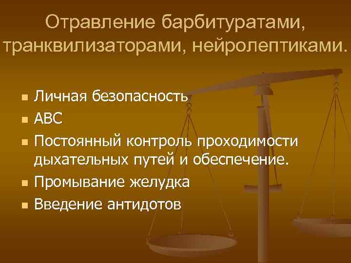 Отравление барбитуратами, транквилизаторами, нейролептиками. n n n Личная безопасность АВС Постоянный контроль проходимости дыхательных