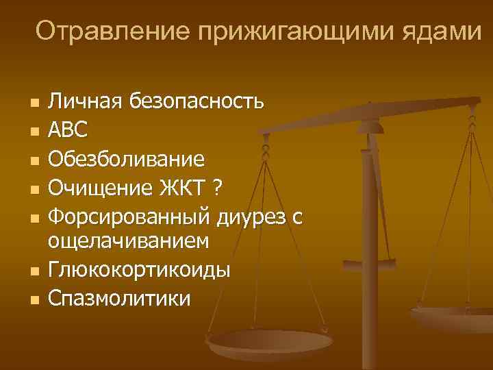 Отравление прижигающими ядами n n n n Личная безопасность АВС Обезболивание Очищение ЖКТ ?