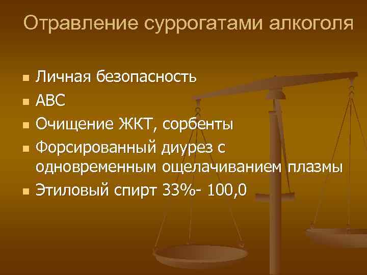 Отравление суррогатами алкоголя n n n Личная безопасность АВС Очищение ЖКТ, сорбенты Форсированный диурез