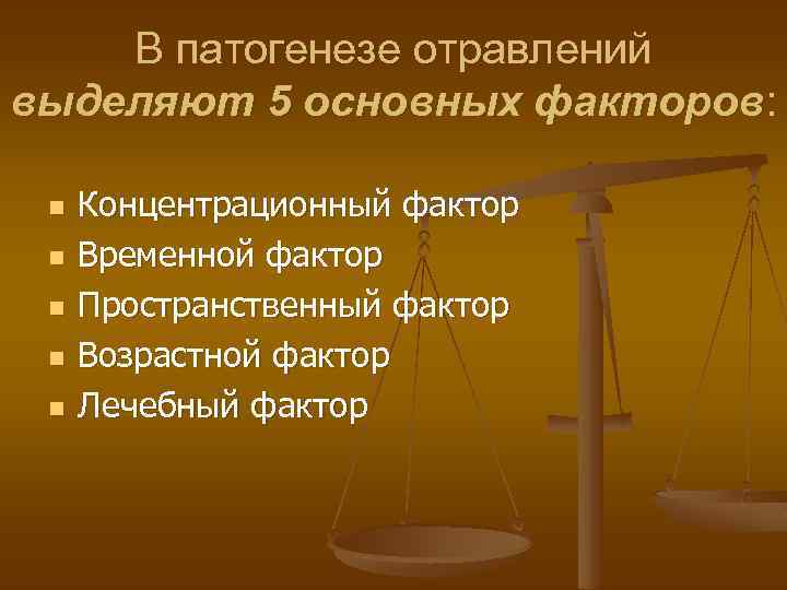 В патогенезе отравлений выделяют 5 основных факторов: n n n Концентрационный фактор Временной фактор