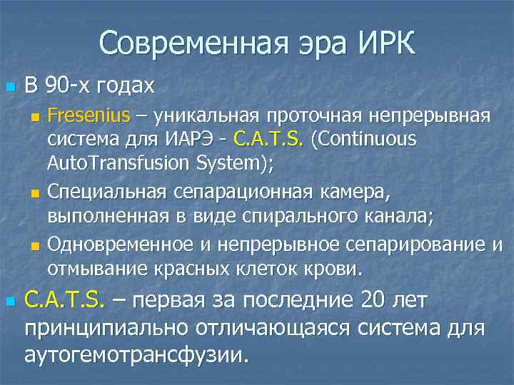 Современная эра ИРК n В 90 -х годах Fresenius – уникальная проточная непрерывная система