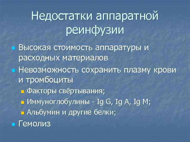 Недостатки аппаратной реинфузии n n Высокая стоимость аппаратуры и расходных материалов Невозможность сохранить плазму