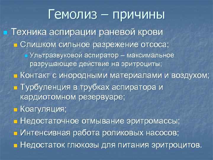 Гемолиз – причины n Техника аспирации раневой крови n Слишком сильное разрежение отсоса; n