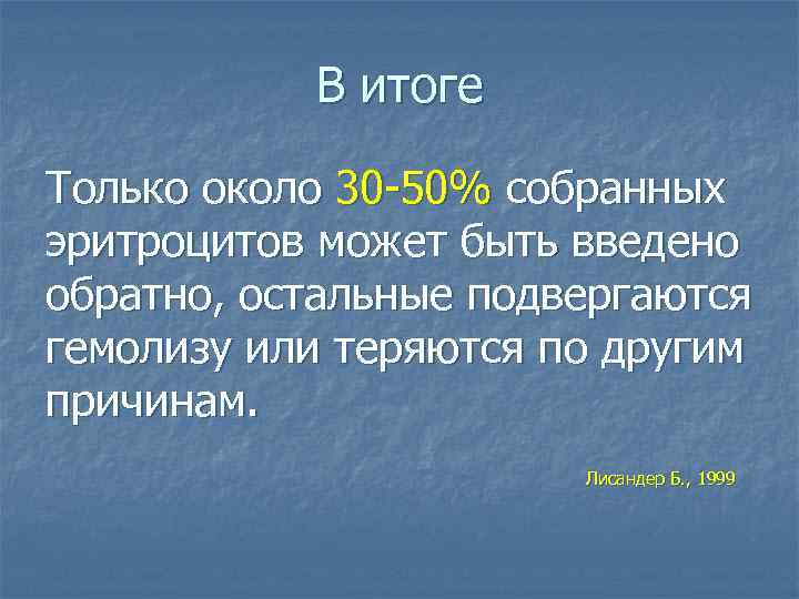 В итоге Только около 30 -50% собранных эритроцитов может быть введено обратно, остальные подвергаются