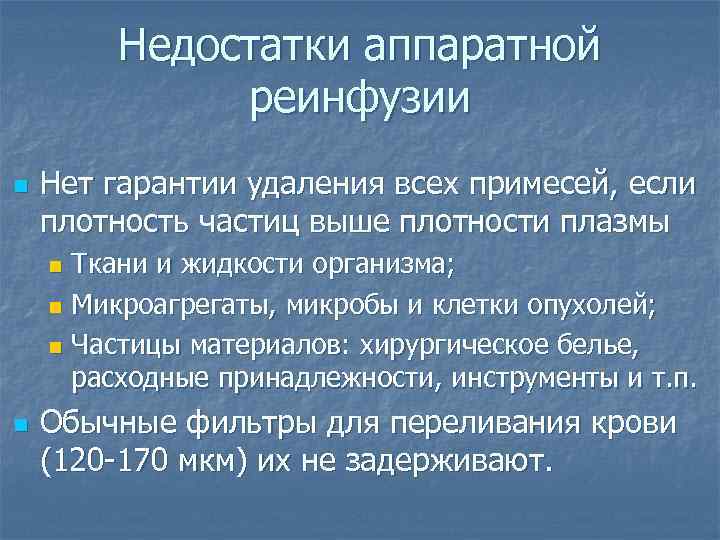 Недостатки аппаратной реинфузии n Нет гарантии удаления всех примесей, если плотность частиц выше плотности