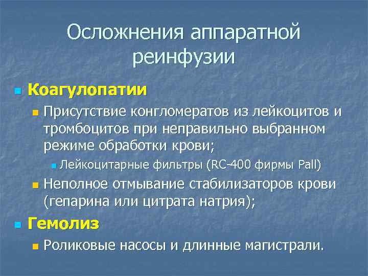 Осложнения аппаратной реинфузии n Коагулопатии n Присутствие конгломератов из лейкоцитов и тромбоцитов при неправильно