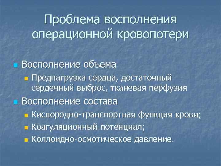 Проблема восполнения операционной кровопотери n Восполнение объема n n Преднагрузка сердца, достаточный сердечный выброс,