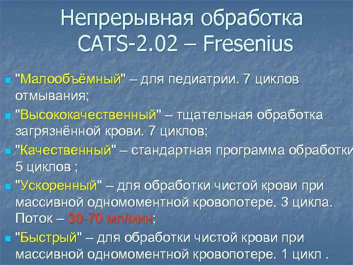 Непрерывная обработка CATS-2. 02 – Fresenius "Малообъёмный" – для педиатрии. 7 циклов отмывания; n