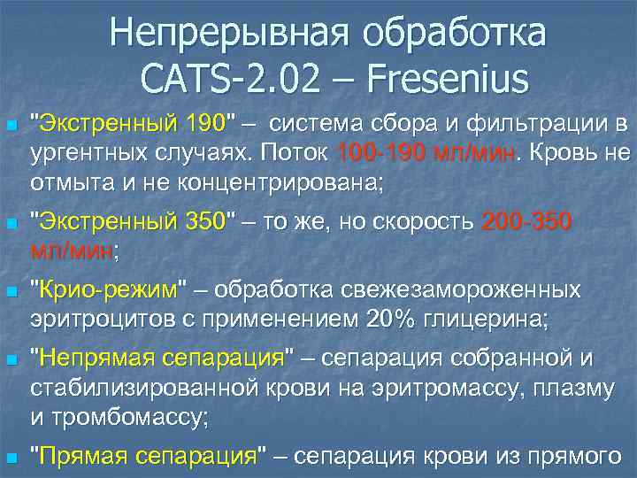 Непрерывная обработка CATS-2. 02 – Fresenius n "Экстренный 190" – система сбора и фильтрации