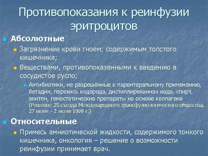 Противопоказания к реинфузии эритроцитов n Абсолютные n n Загрязнение крови гноем; содержимым толстого кишечника;