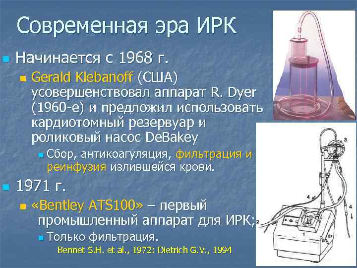 Современная эра ИРК n Начинается с 1968 г. n Gerald Klebanoff (США) усовершенствовал аппарат
