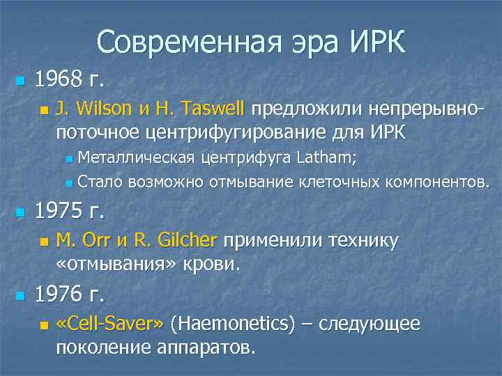 Современная эра ИРК n 1968 г. n J. Wilson и Н. Taswell предложили непрерывнопоточное
