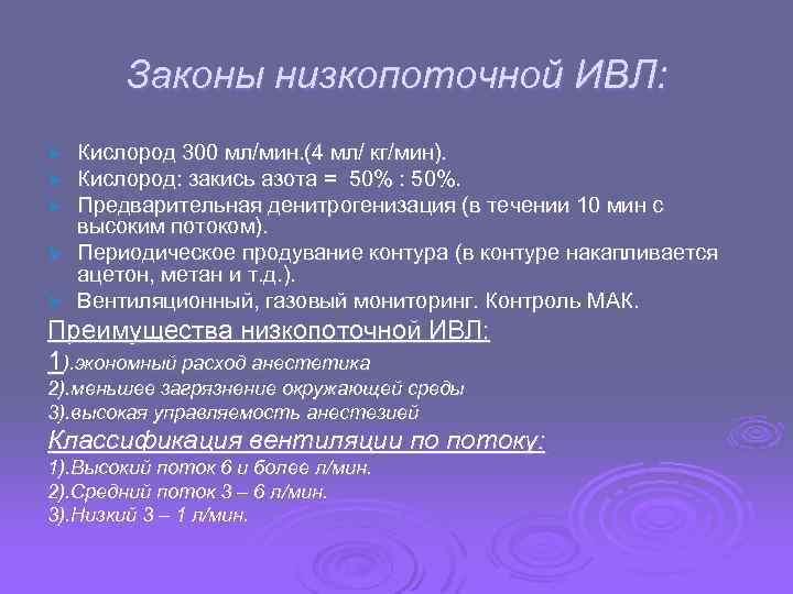 Кислород 300. Низкопоточная ИВЛ. Низкопоточная ингаляционная анестезия. Денитрогенизация в анестезиологии. Преимущества низкопоточной анестезии.