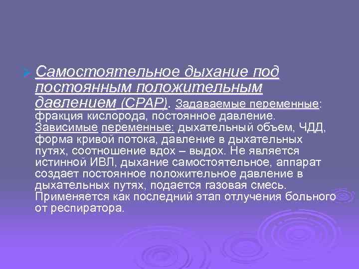 Постоянная кислорода. Режим ИВЛ «самостоятельное дыхание с поддержкой давлением»:. Самостоятельное дыхание с постоянным положительным давлением. ИВЛ С непрерывным положительным давлением. На ИВЛ самостоятельное дыхание это.