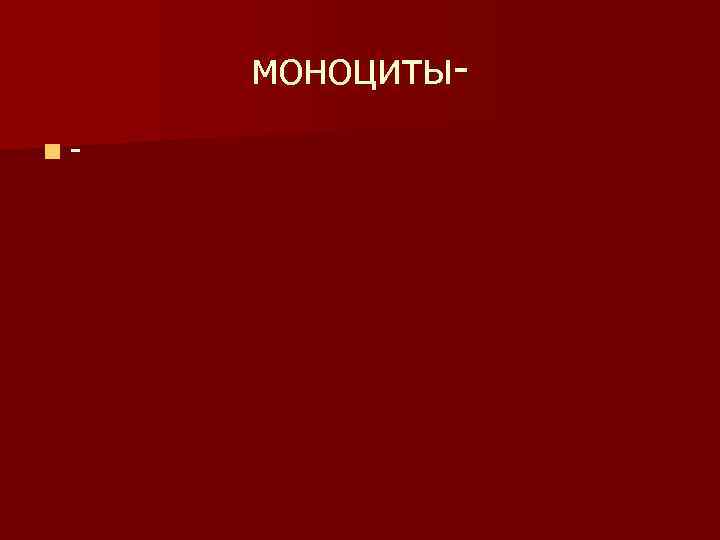 моноцитыn- 