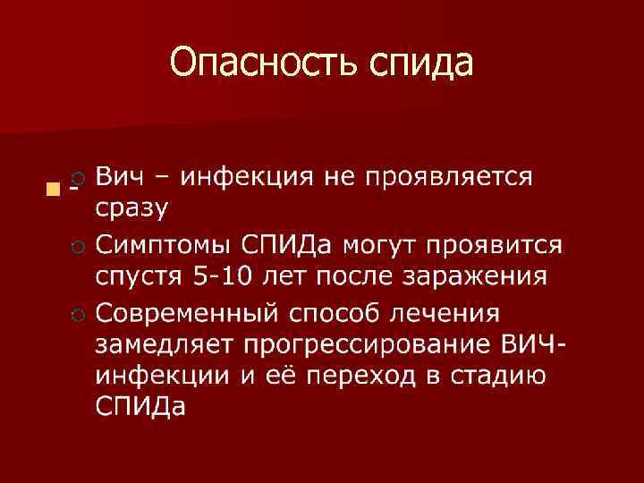 Опасность спида n- 