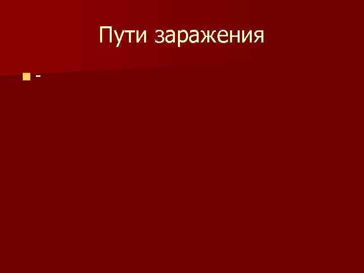 Пути заражения n- 