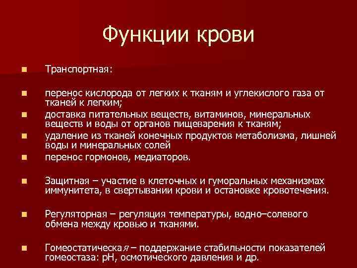 Функции крови n Транспортная: n перенос кислорода от легких к тканям и углекислого газа