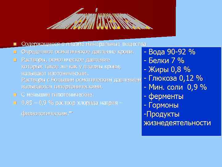 n n n Содержащиеся в плазме минеральные вещества Определяют осмотическое давление крови. Растворы, осмотическое
