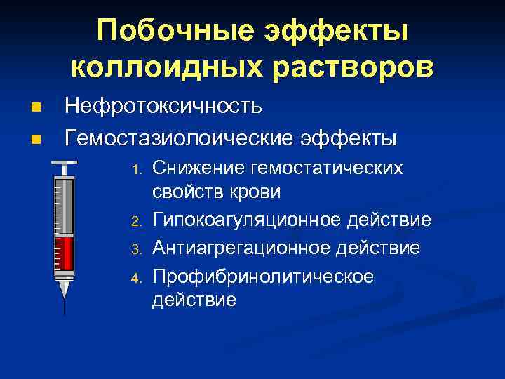 Тесты коллоидные растворы. Электрофорез в коллоидных растворах. Гемодинамические кровозаменители. Кровозаменители гемодинамического действия. Коллоидные свойства крови.