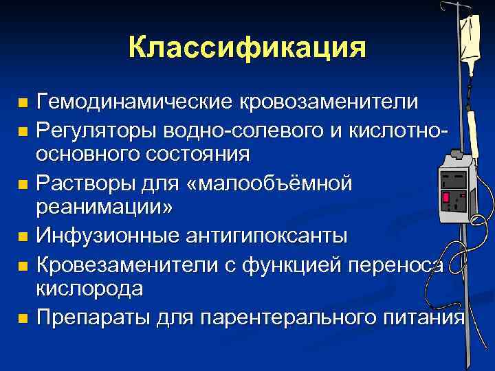 Классификация Гемодинамические кровозаменители n Регуляторы водно-солевого и кислотноосновного состояния n Растворы для «малообъёмной реанимации»