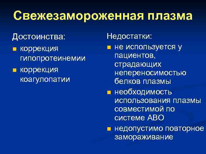 Свежезамороженная плазма Достоинства: n n коррекция гипопротеинемии коррекция коагулопатии Недостатки: n не используется у