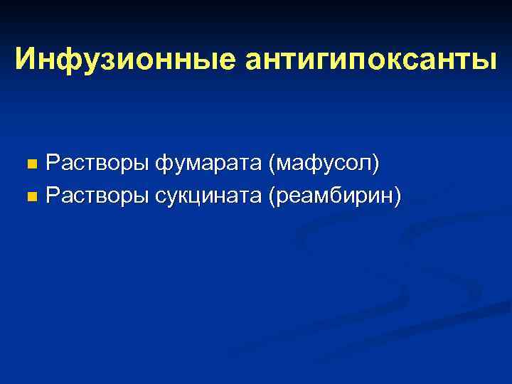 Инфузионные антигипоксанты Растворы фумарата (мафусол) n Растворы сукцината (реамбирин) n 