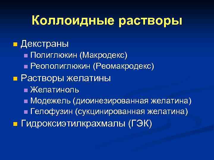 Коллоидные растворы n Декстраны Полиглюкин (Макродекс) n Реополиглюкин (Реомакродекс) n n Растворы желатины Желатиноль