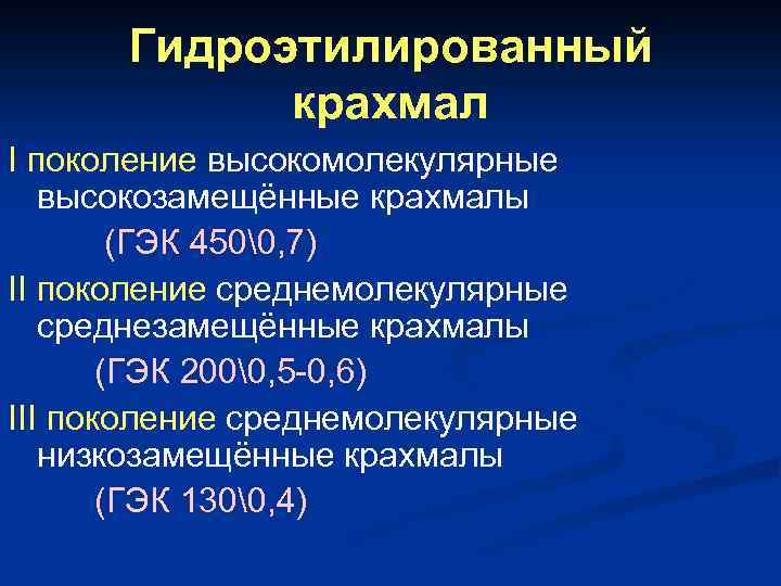 Гидроэтилированный крахмал I поколение высокомолекулярные высокозамещённые крахмалы (ГЭК 450�, 7) II поколение среднемолекулярные среднезамещённые