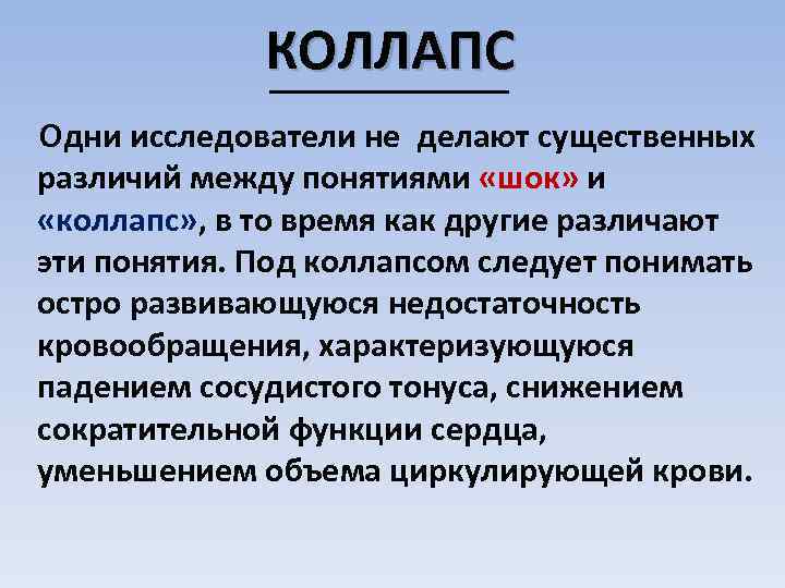 Коллапс это что простыми