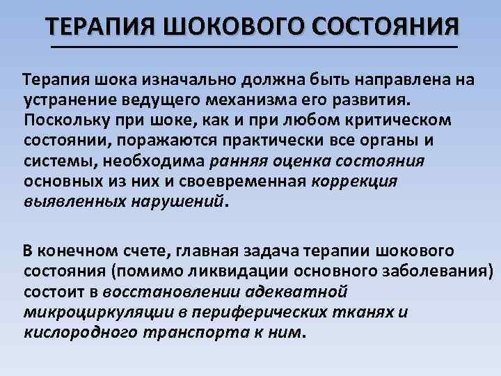 ТЕРАПИЯ ШОКОВОГО СОСТОЯНИЯ Терапия шока изначально должна быть направлена на устранение ведущего механизма его