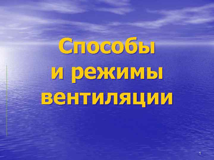 Способы и режимы вентиляции 1 