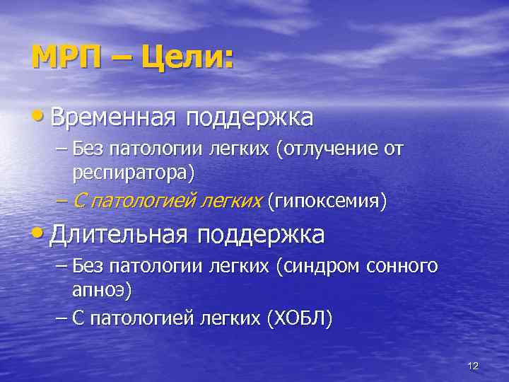 МРП – Цели: • Временная поддержка – Без патологии легких (отлучение от респиратора) –