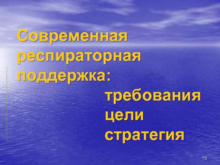 Современная респираторная поддержка: требования цели стратегия 13 