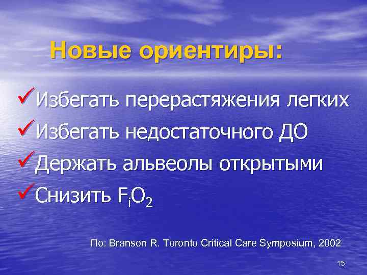 Новые ориентиры: üИзбегать перерастяжения легких üИзбегать недостаточного ДО üДержать альвеолы открытыми üСнизить Fi. O