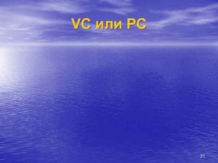 VC или РС 20 