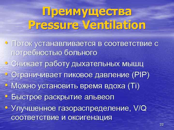 Преимущества Pressure Ventilation • Поток устанавливается в соответствие с • • • потребностью больного