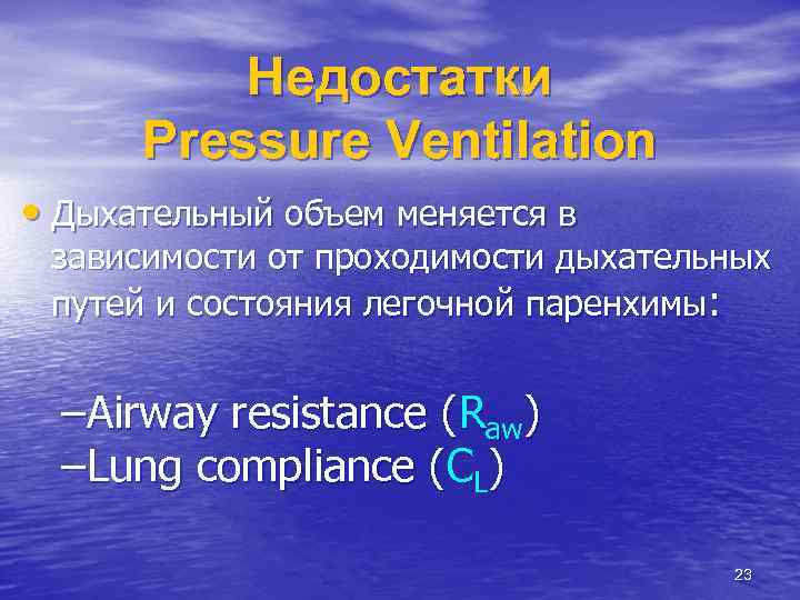 Недостатки Pressure Ventilation • Дыхательный объем меняется в зависимости от проходимости дыхательных путей и