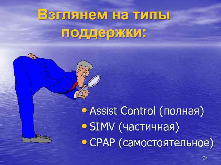 Взглянем на типы поддержки: • Assist Control (полная) • SIMV (частичная) • CPAP (самостоятельное)