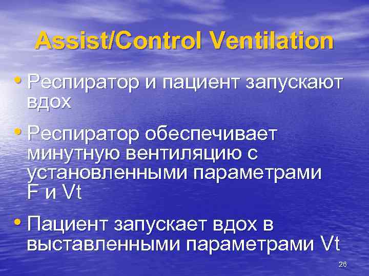 Assist/Control Ventilation • Респиратор и пациент запускают вдох • Респиратор обеспечивает минутную вентиляцию с