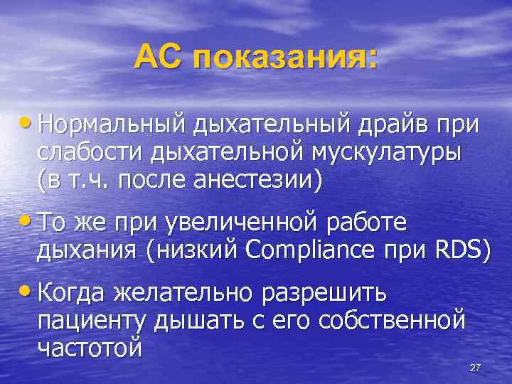 AC показания: • Нормальный дыхательный драйв при слабости дыхательной мускулатуры (в т. ч. после