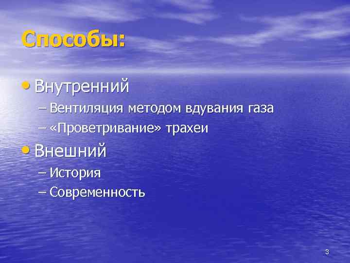 Способы: • Внутренний – Вентиляция методом вдувания газа – «Проветривание» трахеи • Внешний –