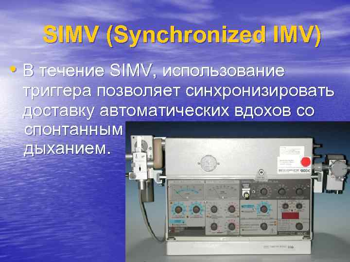 SIMV (Synchronized IMV) • В течение SIMV, использование триггера позволяет синхронизировать доставку автоматических вдохов