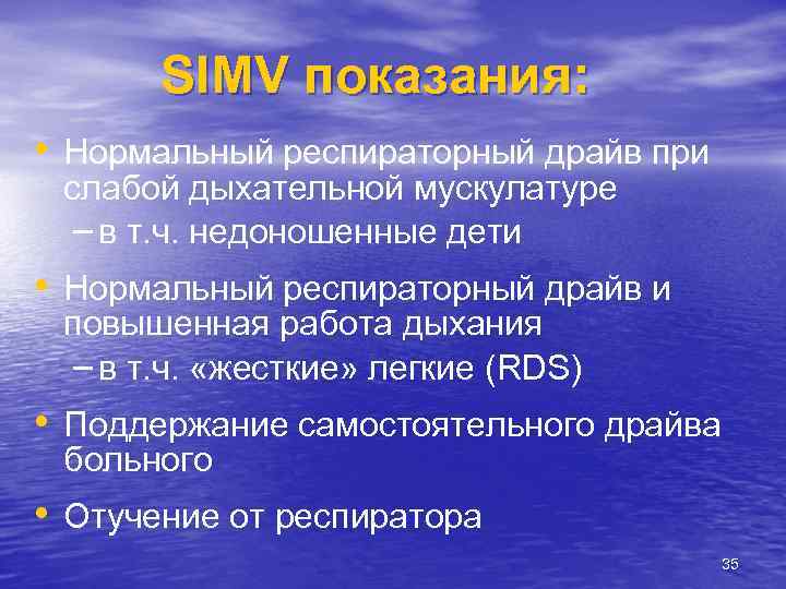 SIMV показания: • Нормальный респираторный драйв при слабой дыхательной мускулатуре – в т. ч.